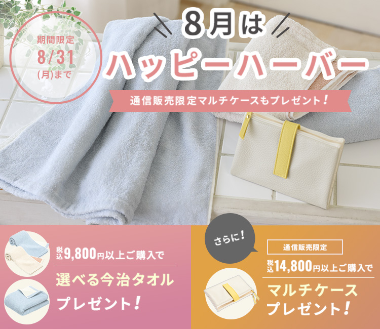 8月はハッピーハーバー！