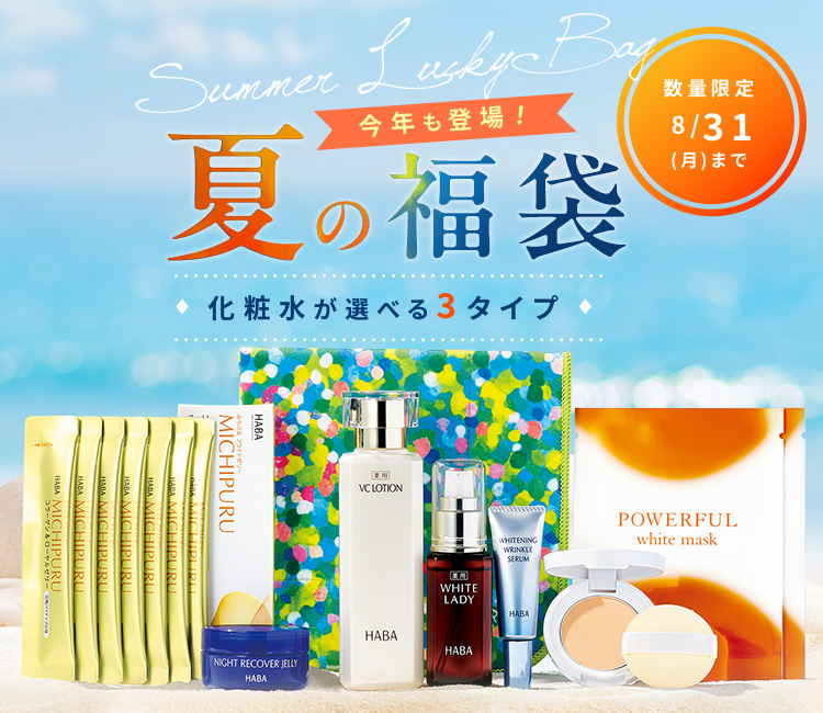 夏の福袋
