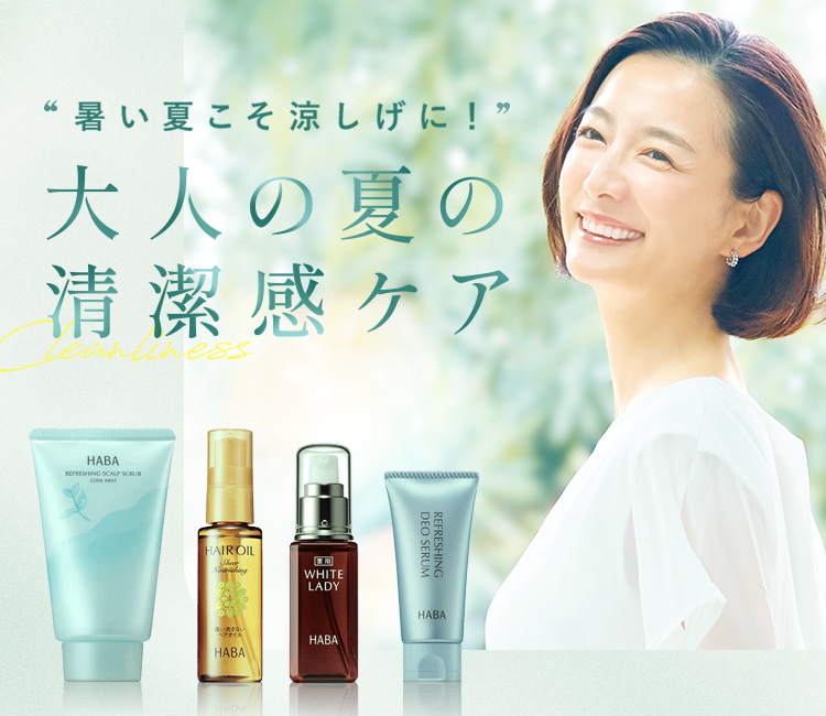 大人の夏の清潔感ケア