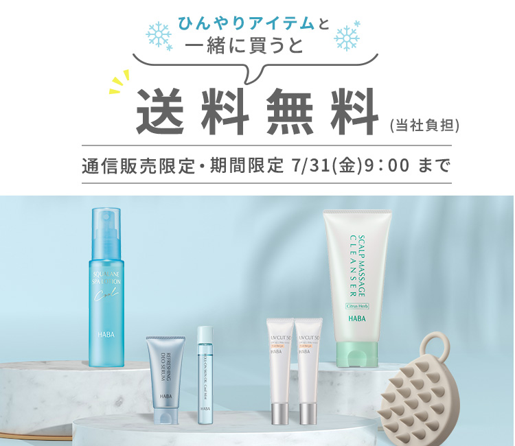 ひんやりアイテムと一緒に買って送料無料（当社負担）！