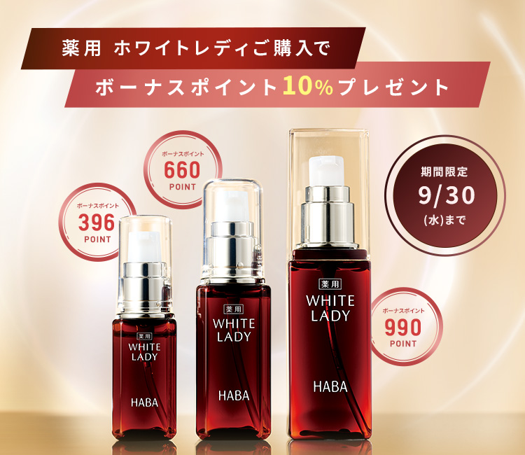薬用 ホワイトレディ
