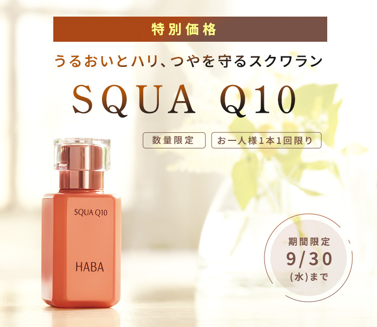 スクワQ10 特別価格