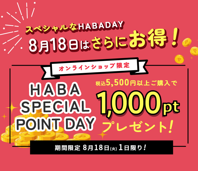 HABA SPECIAL POINT DAY