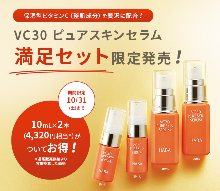 VCピュアスキンセラム 満足セット