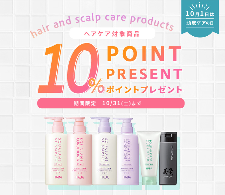 ヘアケア10%ポイントプレゼント