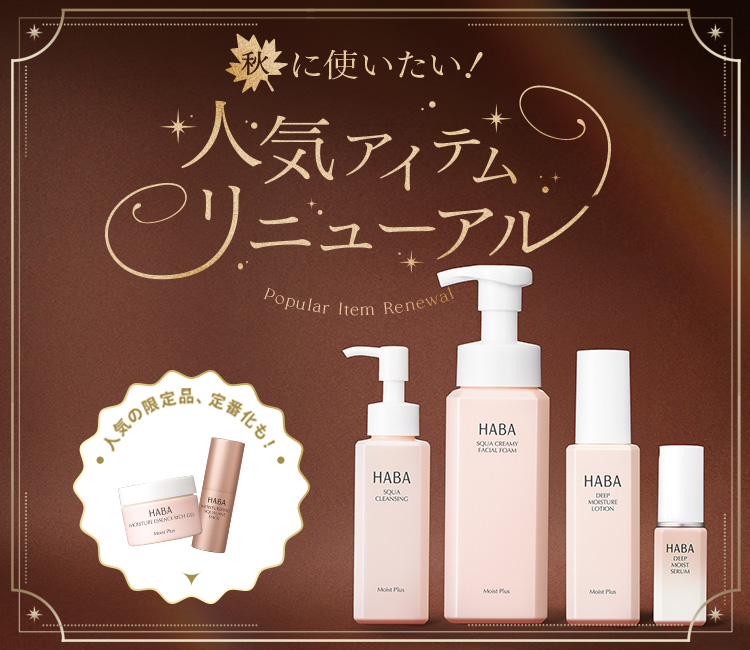 人気アイテムがリニューアル