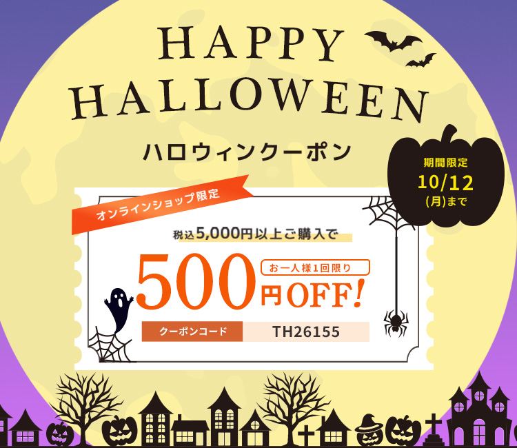 ハロウィンクーポン