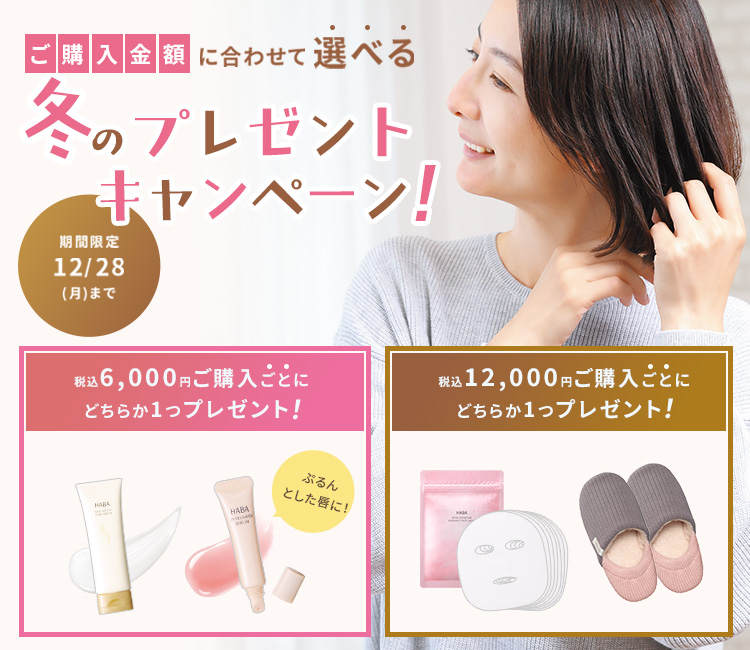 冬のプレゼントキャンペーン