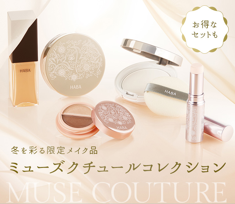 冬の限定メイクMuse Couture Collection