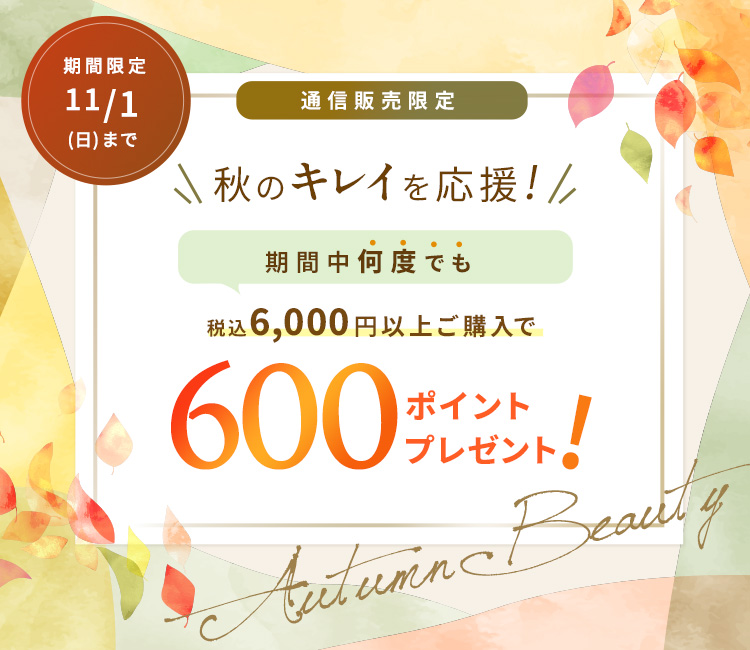 秋のキレイを応援！