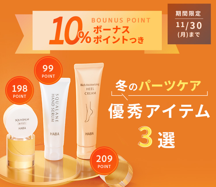 ボーナスポイント10％プレゼント