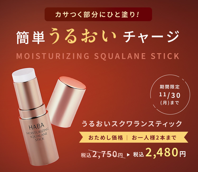 うるおいスクワランスティック おためし価格