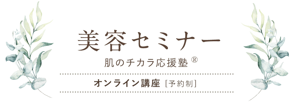 肌のチカラ応援塾