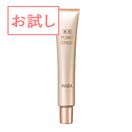 薬用ポイントリペアII