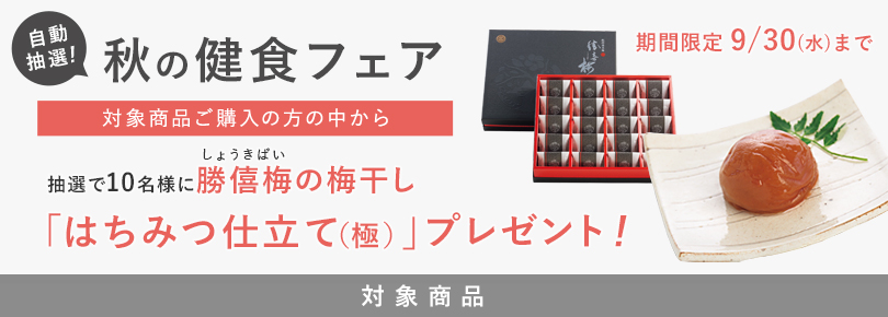 秋の健食フェア 抽選で10名様に勝僖梅の梅干し「はちみつ仕立て(極)」プレゼント!