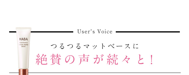User’s Voice つるつるマットベースに絶賛の声が続々と！