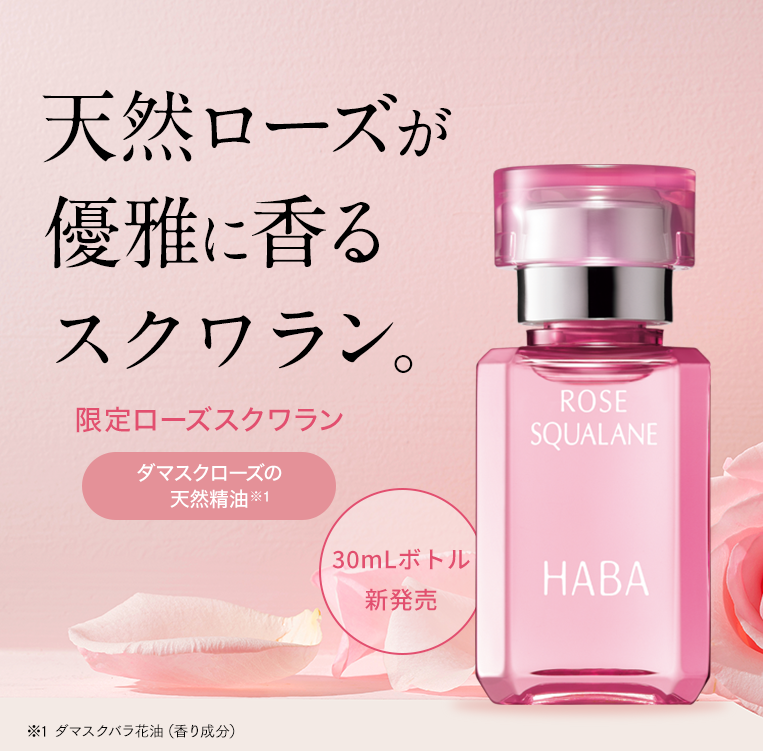 無添加主義 ハーバーの公式オンラインショップ HABA | スクワラン美容