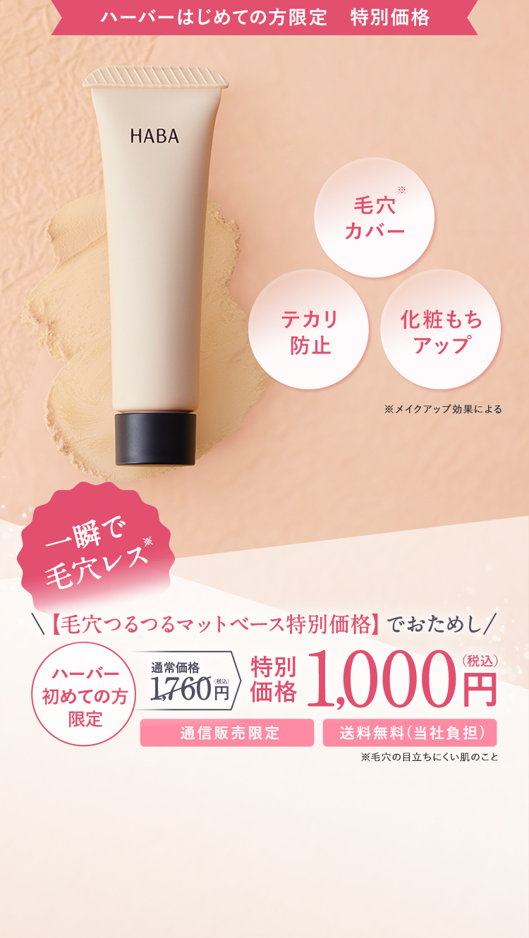HABA つるつるマットベース　ハーバー サンプル　部分用化粧下地　毛穴　メイク