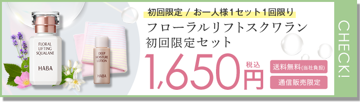初回限定 / お一人様1セット1回限り フローラルリフトスクワラン初回限定セット 1,650円税込 送料無料(当社負担) 通信販売限定