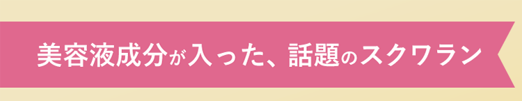 美容液成分が入った、話題のスクワラン