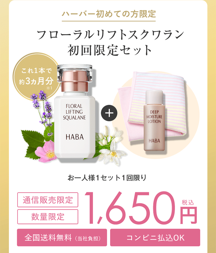 ハーバー初めての方限定 フローラルリフトスクワラン初回限定セット これ1本で約3ヵ月分※1 お一人様1セット1回限り 通信販売限定 数量限定 1,650円 税込 全国送料無料（当社負担）コンビニ払込OK