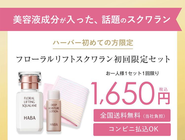 美容液成分が入った、話題のスクワラン ハーバー初めての方限定 フローラルリフトスクワラン初回限定セット お一人様1セット1回限り 1,650円税込 全国送料無料（当社負担） コンビニ払込OK