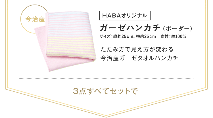 今治産 HABAオリジナル ガーゼハンカチ（ボーダー）＜サイズ＞約25cm×約25cm 素材：綿100% たたみ方で見え方が変わる今治産ガーゼタオルハンカチ 3点すべてセットで