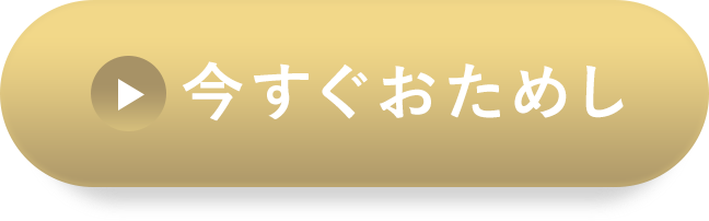 今すぐおためし