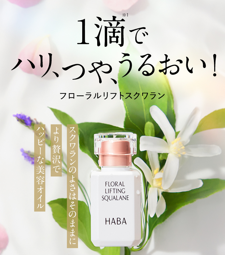 楽天市場】【限定発売】HABA ハーバー フローラルリフト