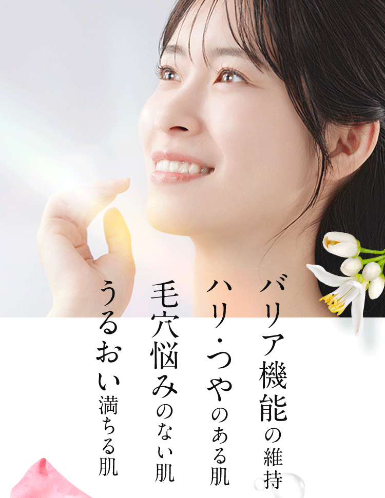 バリア機能の維持 ハリ・つやのある肌 毛穴悩みのない肌 うるおい満ちる肌
