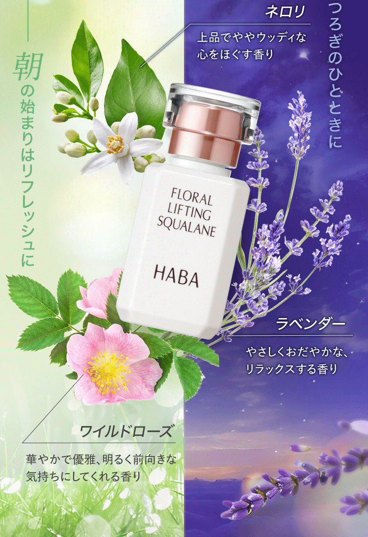 朝の始まりはリフレッシュに 夜はくつろぎのひとときに ネロリ 上品でややウッディな心をほぐす香り ラベンダー やさしくおだやかなリラックスする香り ワイルドローズ 華やかで優雅、明るく前向きな気持ちにしてくれる香り