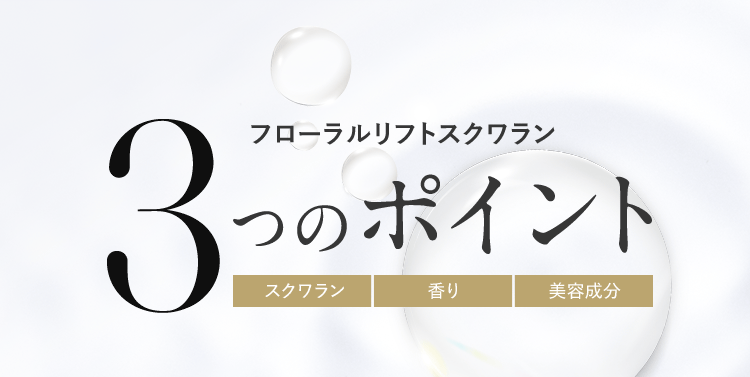 フローラルリフトスクワラン 3つのポイント スクワラン 香り 美容成分