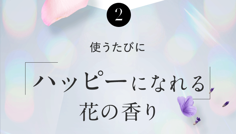 2 使うたびに「ハッピーになれる」花の香り
