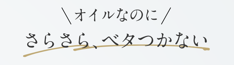 オイルなのにさらさら、ベタつかない
