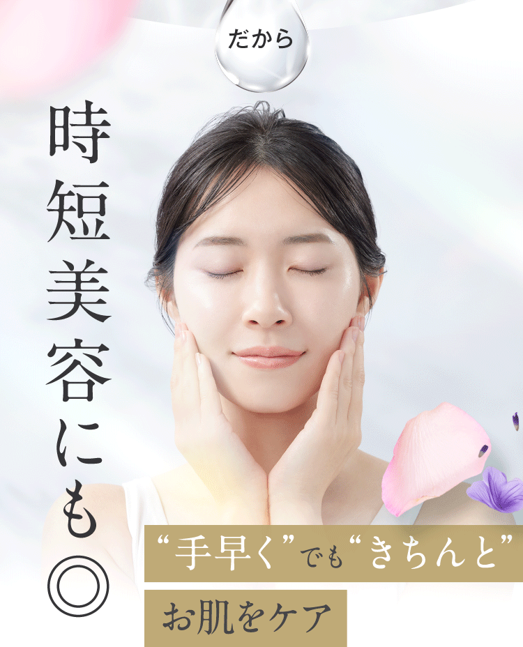 だから時短美容にも◎ “手早く”でも“きちんと”お肌をケア