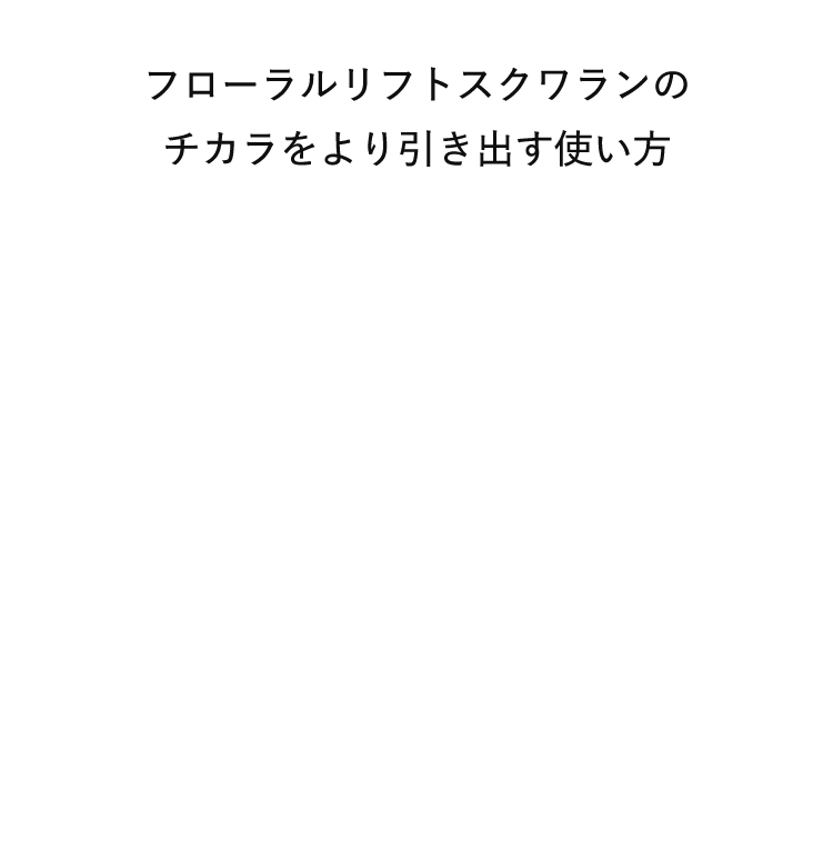 フローラルリフトスクワランのチカラをより引き出す使い方