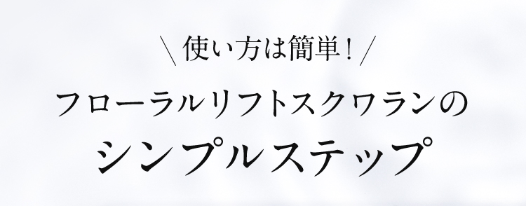 使い方は簡単！フローラルリフトスクワランのシンプルステップ