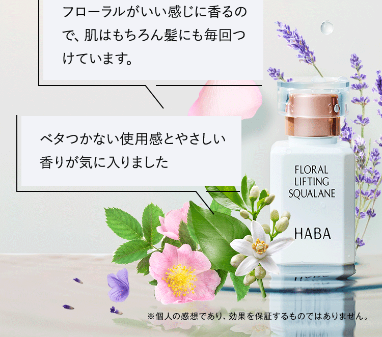 フローラルがいい感じに香るので、肌はもちろん髪にも毎回つけています。ベタつかない使用感とやさしい香りが気に入りました ※個人の感想であり、効果を保証するものではありません。