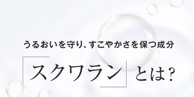 うるおいを守り、すこやかさを保つ成分 スクワランとは？