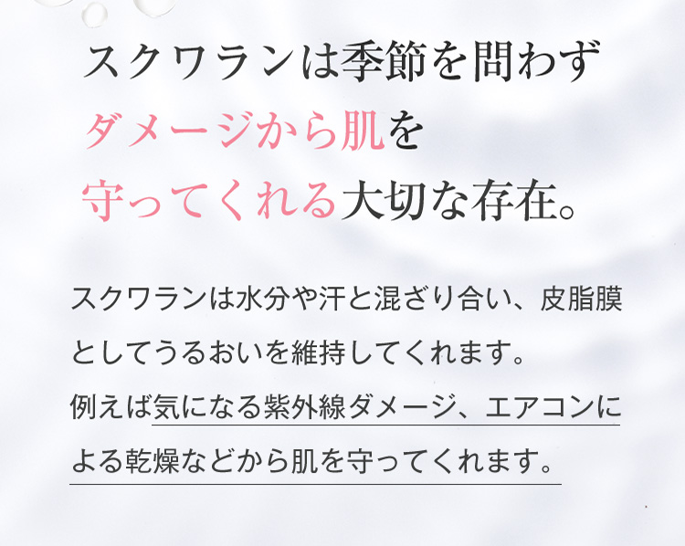 スクワランは季節を問わずダメージから肌を守ってくれる大切な存在。