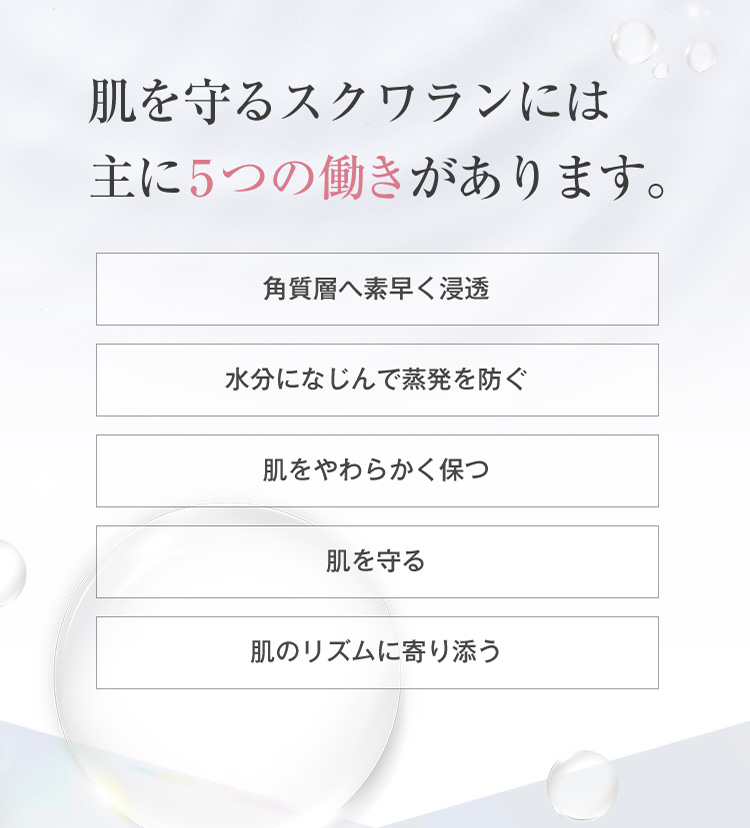 肌を守るスクワランには主に5つの働きがあります。