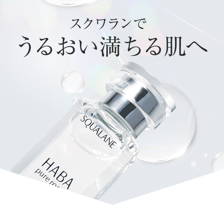 スクワランでうるおい満ちる肌へ