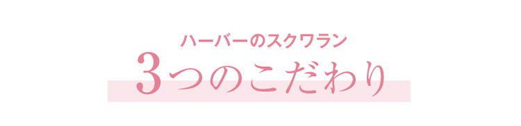 ハーバーのスクワラン3つのこだわり