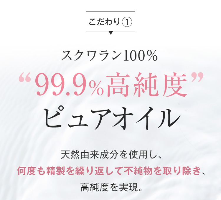 こだわり1 スクワラン100％99.9%高純度ピュアオイル