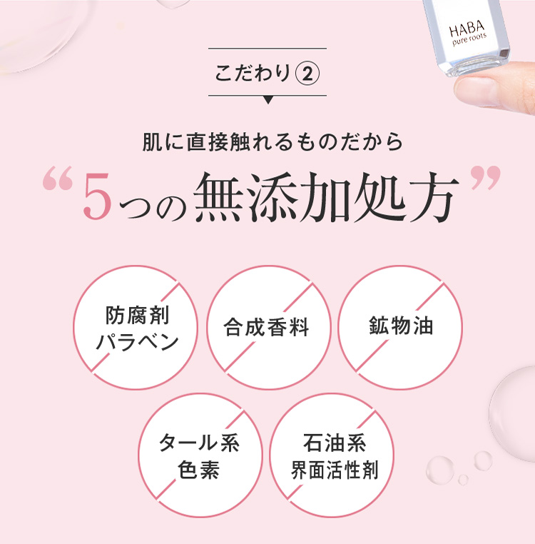 こだわり2 肌に直接触れるものだから5つの無添加処方