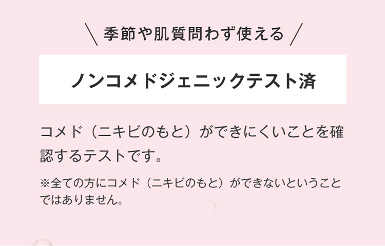 季節や肌質問わず使えるノンコメドジェニックテスト済