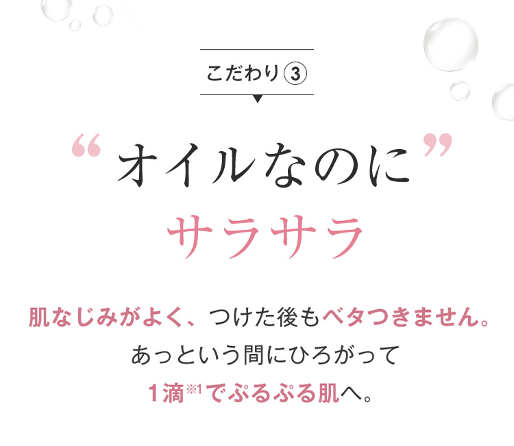 こだわり3 オイルなのにサラサラ