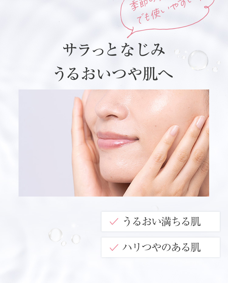季節の変わり目でも使いやすい！サラっとなじみうるおいつや肌へ