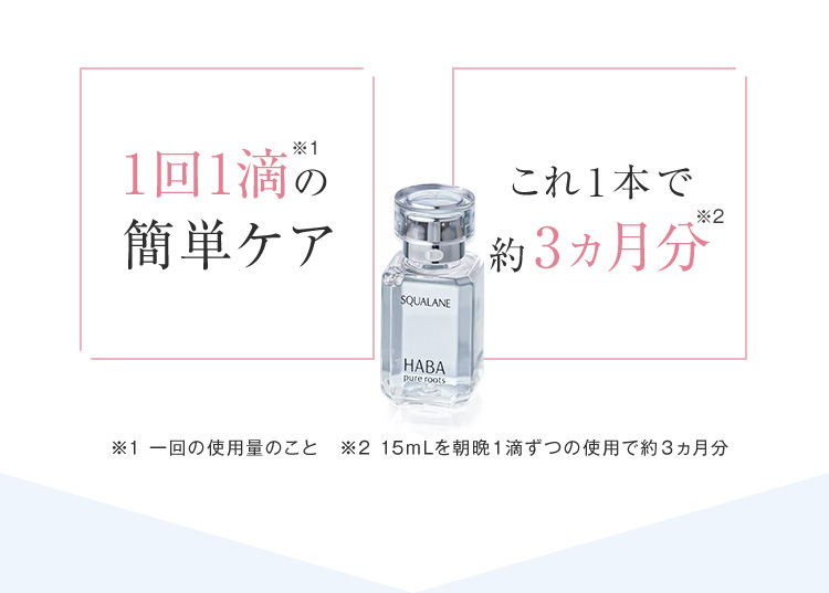 1回1滴の簡単ケア これ1本で約3ヵ月分