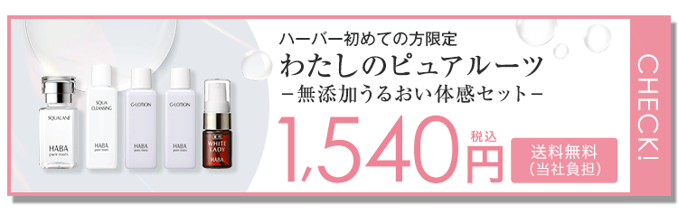 ハーバー初めての方限定 1,540円（税込） 送料無料